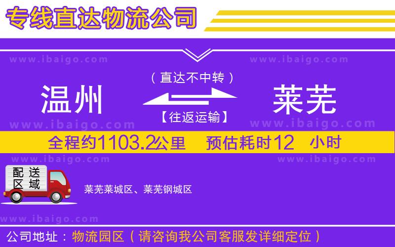 溫州到萊蕪物流專(zhuān)線