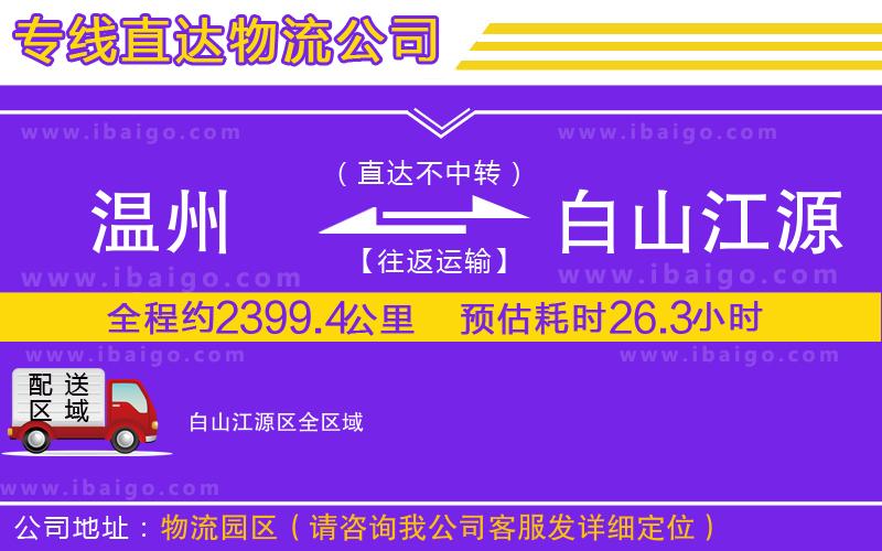 溫州到白山江源區(qū)貨運(yùn)專線