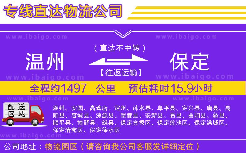 溫州到保定物流專(zhuān)線