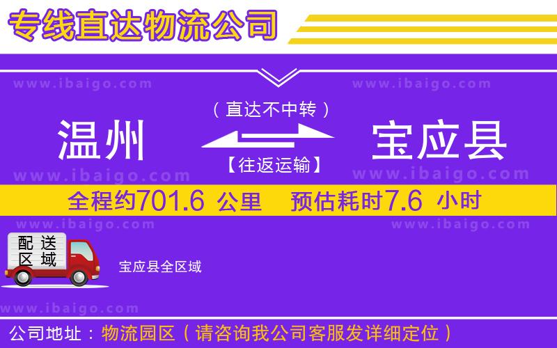 溫州到寶應(yīng)縣貨運(yùn)公司