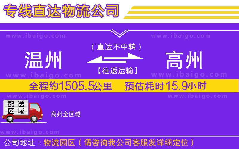 溫州到高州物流公司