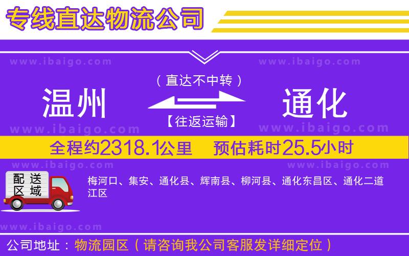 溫州到通化貨運(yùn)專(zhuān)線