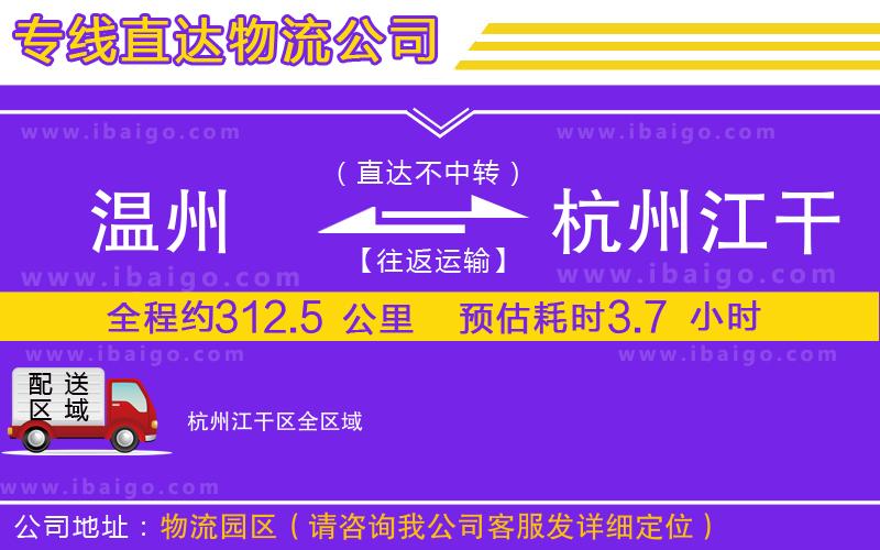溫州到杭州江干區(qū)貨運公司