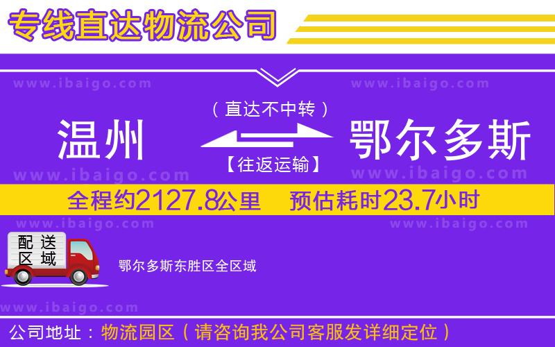 溫州到鄂爾多斯東勝區(qū)物流專(zhuān)線