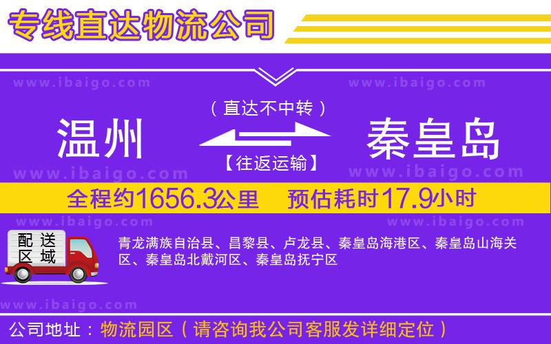 溫州到秦皇島貨運專線