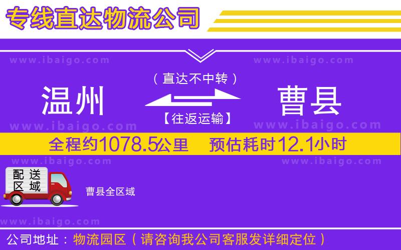 溫州到曹縣貨運(yùn)專(zhuān)線