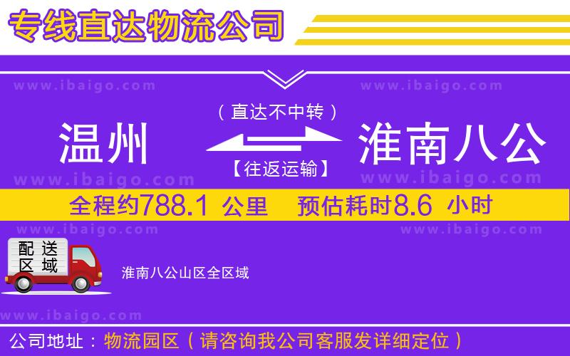 溫州到淮南八公山區(qū)貨運(yùn)專線