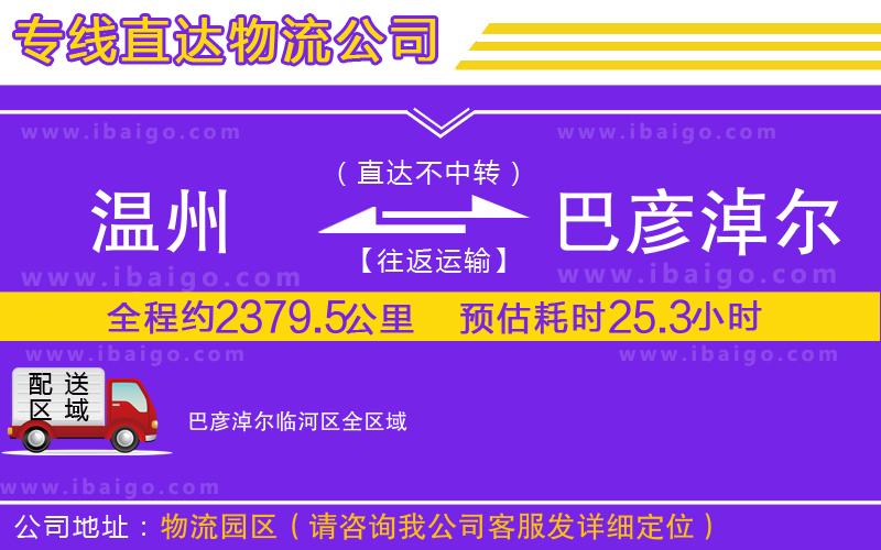 溫州到巴彥淖爾臨河區(qū)物流專(zhuān)線(xiàn)