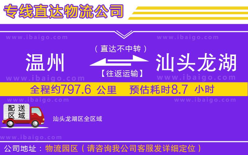 溫州到汕頭龍湖區(qū)物流專(zhuān)線(xiàn)