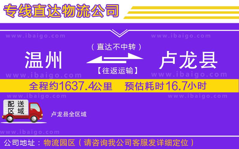 溫州到盧龍縣貨運(yùn)公司