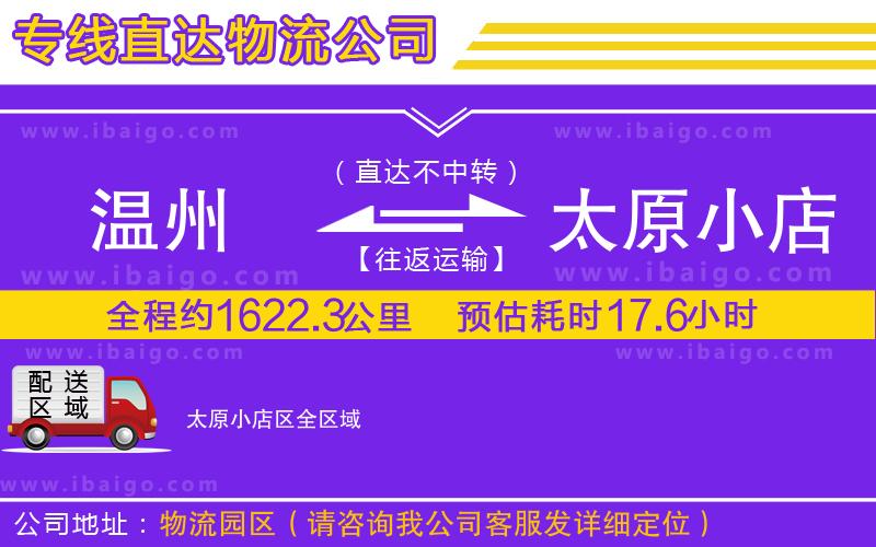 溫州到太原小店區(qū)貨運專線 溫州到太原小店區(qū)貨運專線