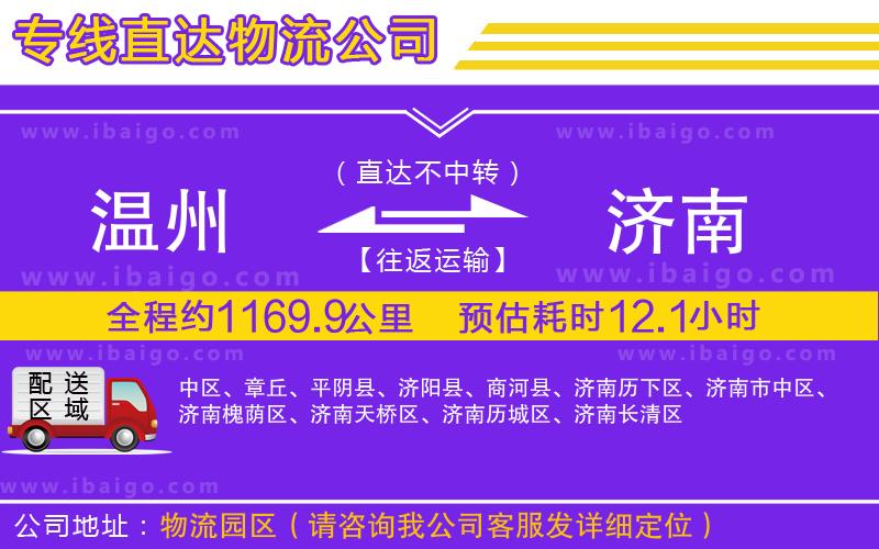 溫州到濟(jì)南物流專(zhuān)線(xiàn)