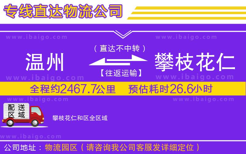 溫州到攀枝花仁和區(qū)物流專(zhuān)線(xiàn)