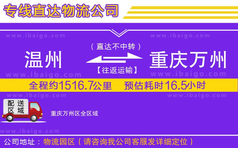 溫州到重慶萬(wàn)州區(qū)物流專(zhuān)線(xiàn)