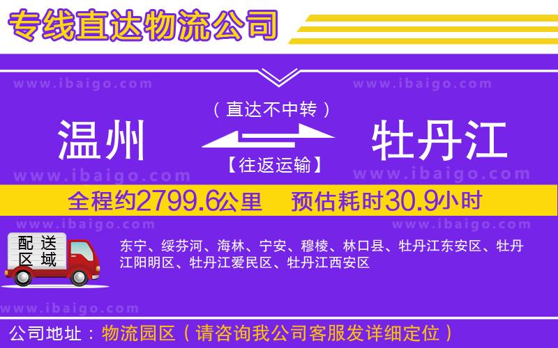 溫州到牡丹江貨運專線