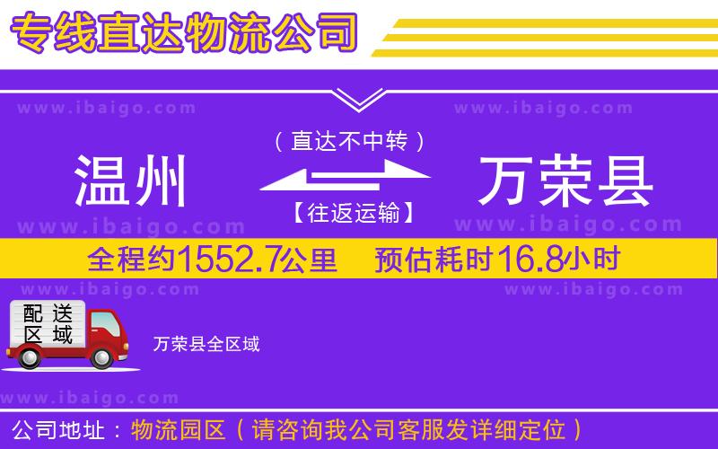 溫州到萬(wàn)榮縣貨運(yùn)專線