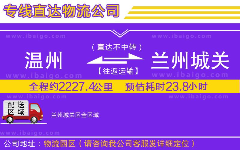 溫州到蘭州城關區(qū)貨運公司