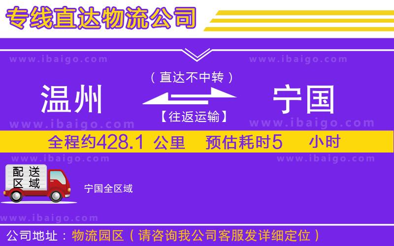 溫州到寧國(guó)物流專線