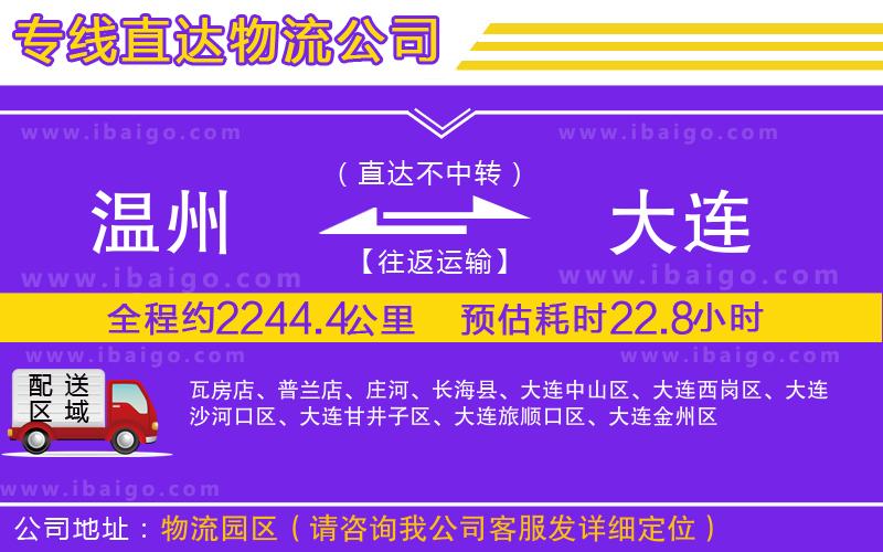 溫州到大連貨運(yùn)公司