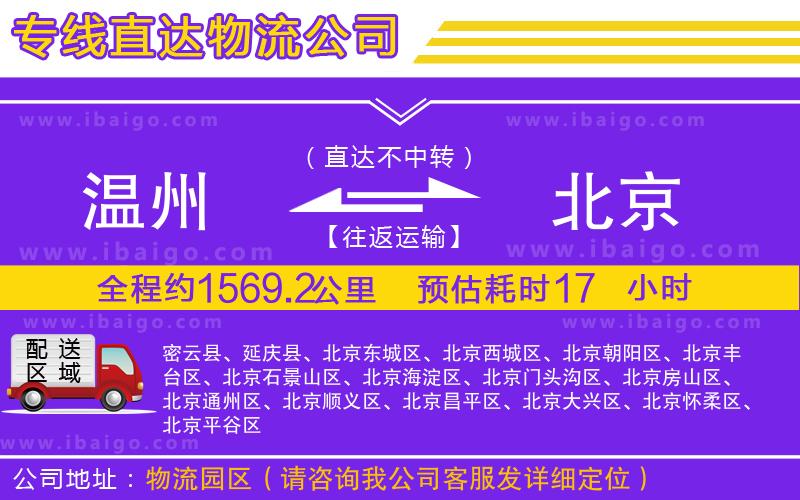 溫州到北京物流專(zhuān)線(xiàn)