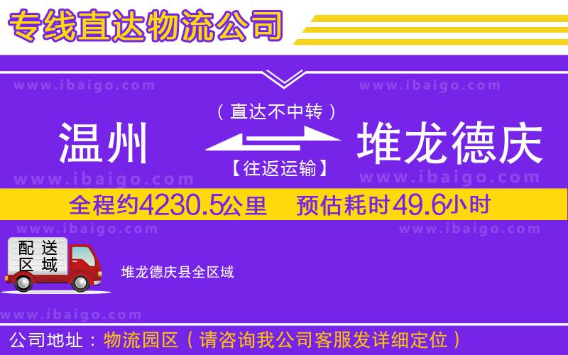 溫州到堆龍德慶縣貨運公司