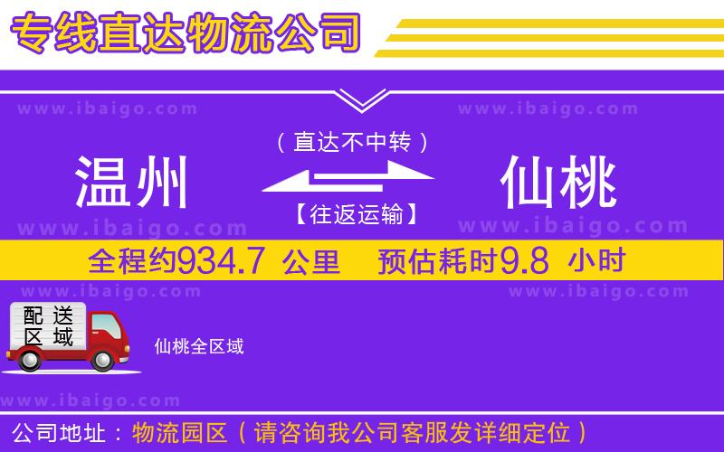 溫州到仙桃貨運(yùn)公司