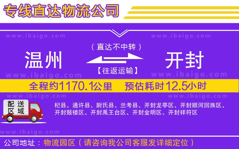 溫州到開封貨運