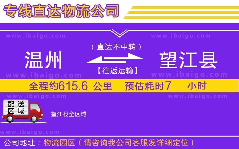 溫州到望江縣貨運