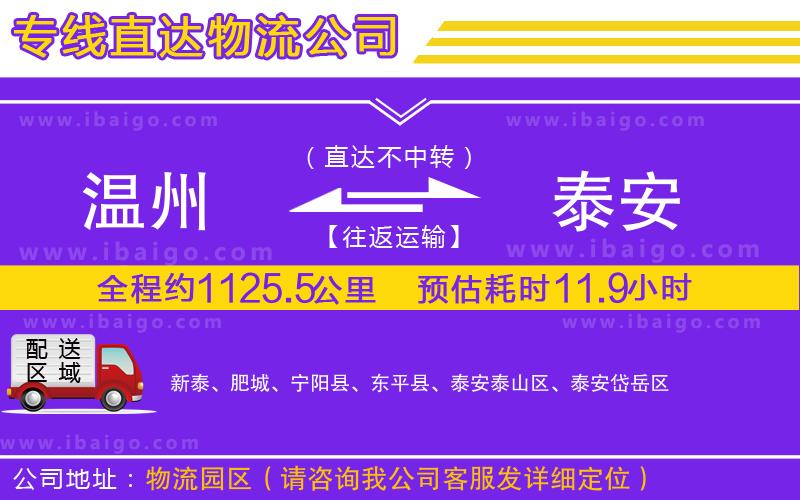 溫州到泰安貨運