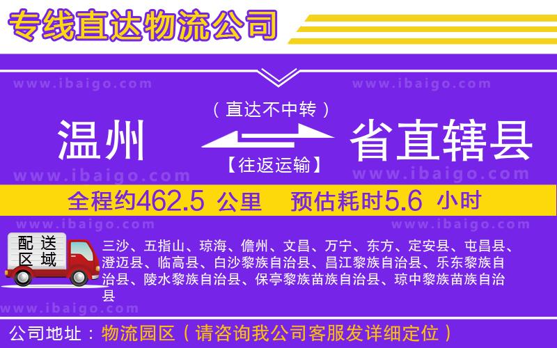 溫州到省直轄縣貨運