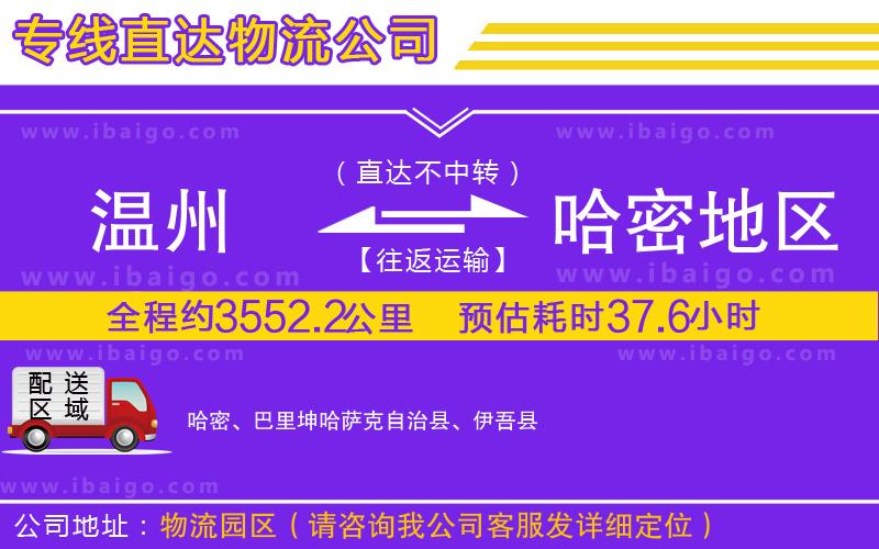 溫州到哈密地區(qū)貨運