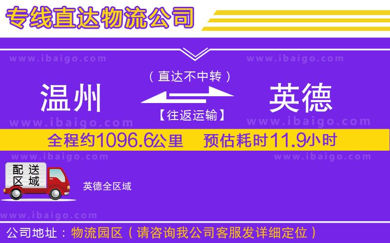 溫州到英德貨運