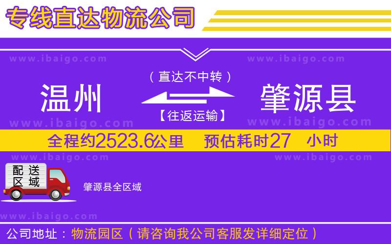 溫州到肇源縣貨運(yùn)