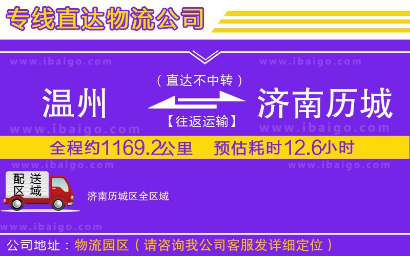 溫州到濟南歷城區(qū)物流