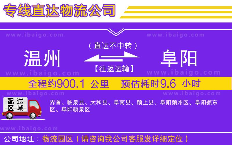 溫州到阜陽貨運(yùn)