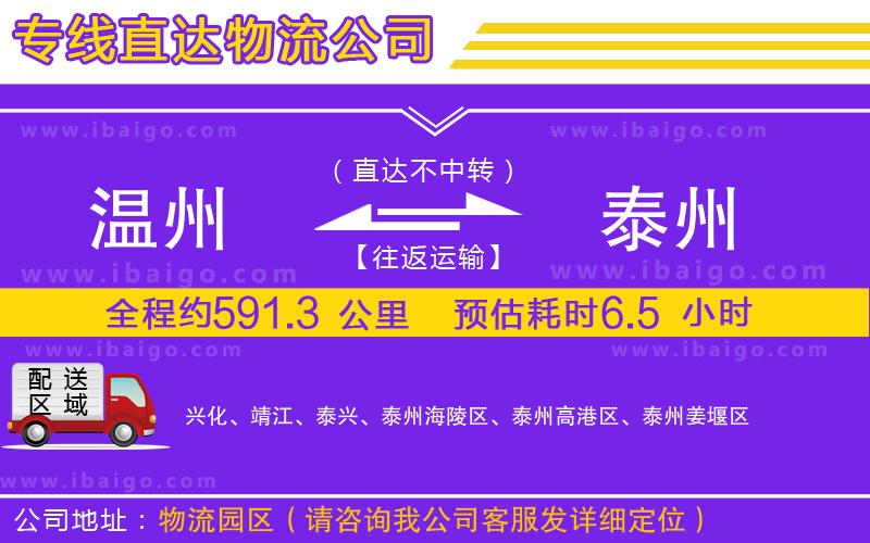 溫州到泰州貨運