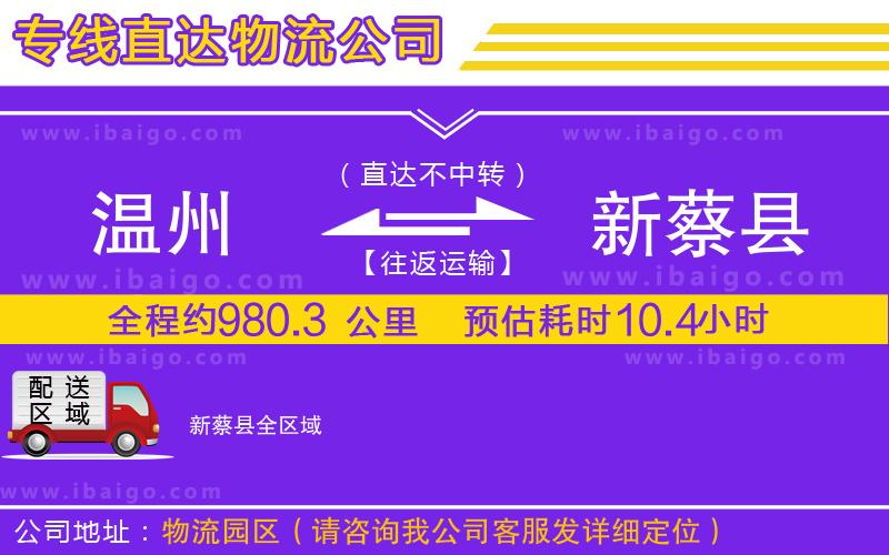 溫州到新蔡縣貨運