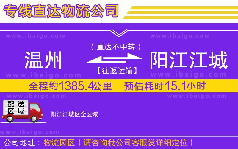 溫州到陽(yáng)江江城區(qū)物流