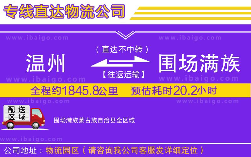 溫州到圍場滿族蒙古族自治縣貨運(yùn)