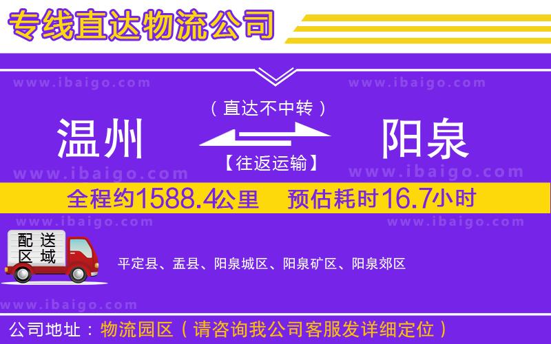 溫州到陽泉貨運