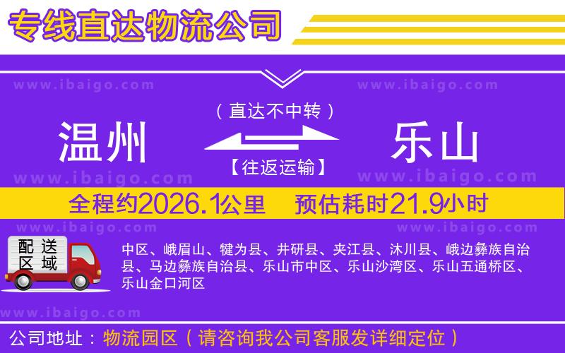 溫州到樂山貨運