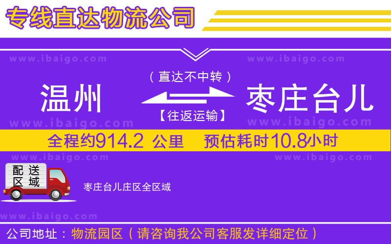 溫州到棗莊臺(tái)兒莊區(qū)物流