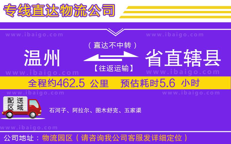 溫州到省直轄縣貨運