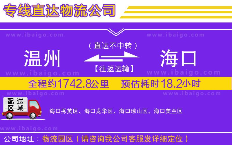溫州到?？谪涍\(yùn)