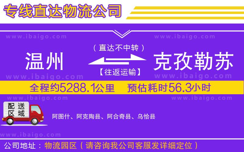 溫州到克孜勒蘇柯爾克孜自治州貨運