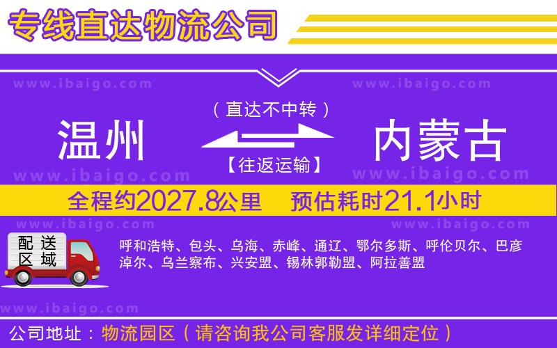 溫州到內蒙古貨運