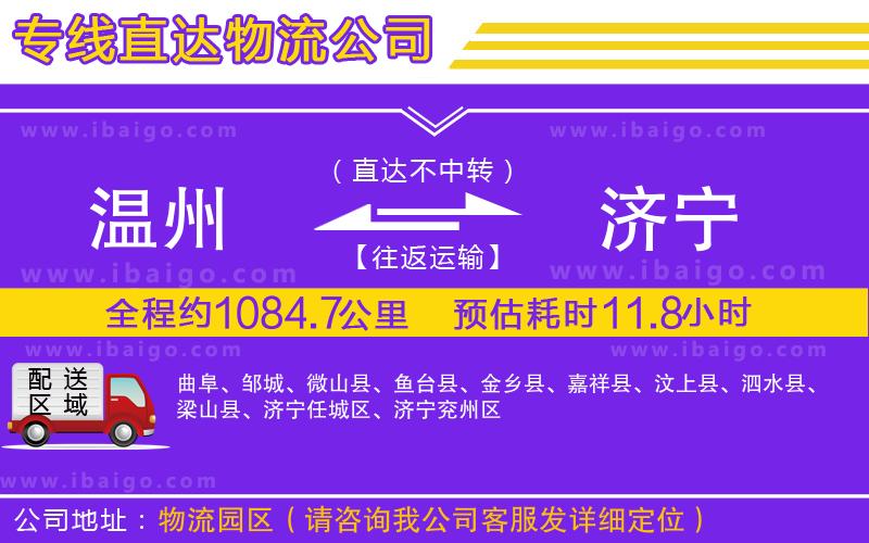 溫州到濟(jì)寧貨運