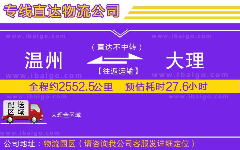 溫州到大理貨運