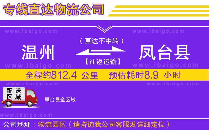 溫州到鳳臺縣貨運(yùn)
