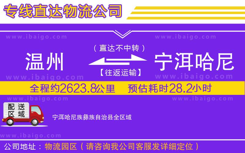 溫州到寧洱哈尼族彝族自治縣物流